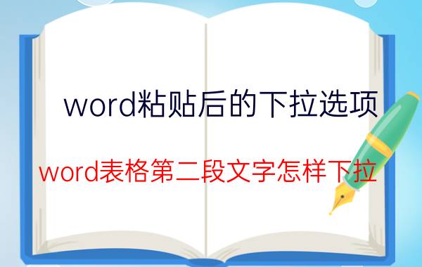 word粘贴后的下拉选项 word表格第二段文字怎样下拉？